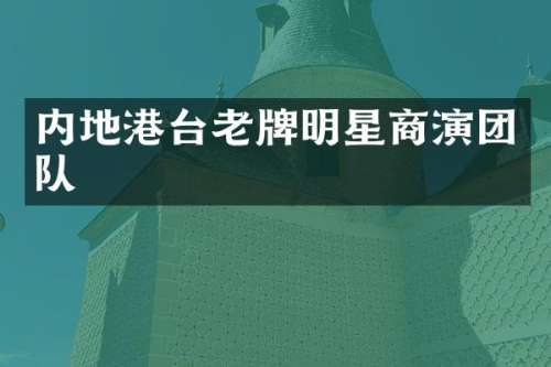 内地港台老牌明星商演团队