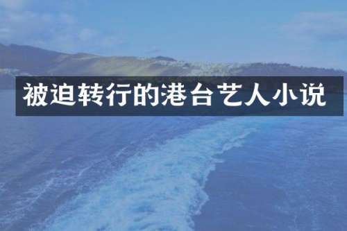 被迫转行的港台艺人小说