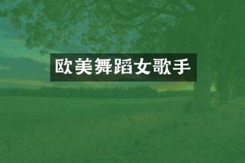 欧美舞蹈女歌手