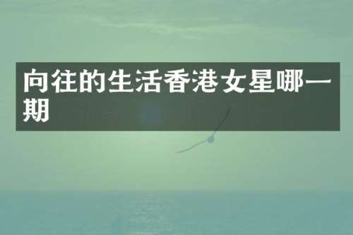向往的生活香港女星哪一期