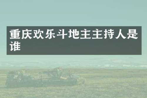 重庆欢乐主持人是谁