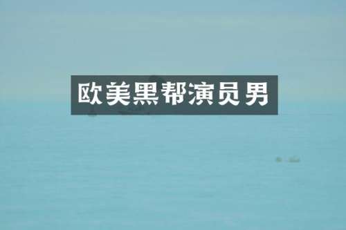欧美黑帮演员男