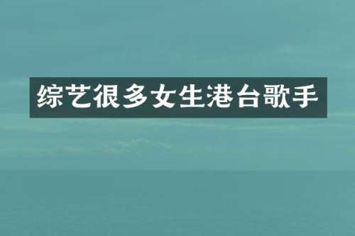 综艺很多女生港台歌手