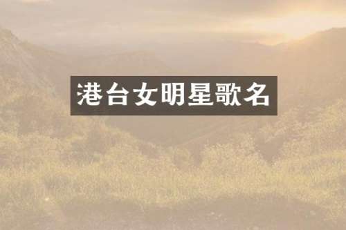 港台女明星歌名