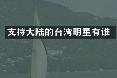 支持大陆的台湾明星有谁