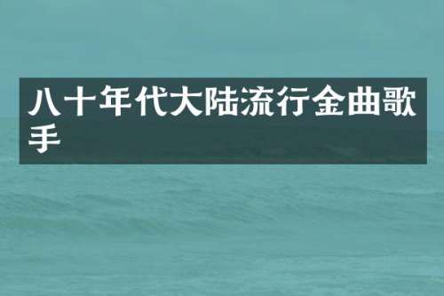 八十年代大陆流行金曲歌手