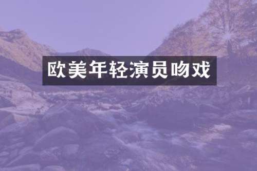 欧美年轻演员