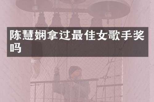 陈慧娴拿过最佳女歌手奖吗