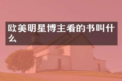 欧美明星博主看的书叫什么