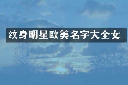 纹身明星欧美名字大全女