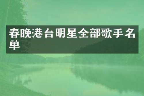 港台明星全部歌手名单