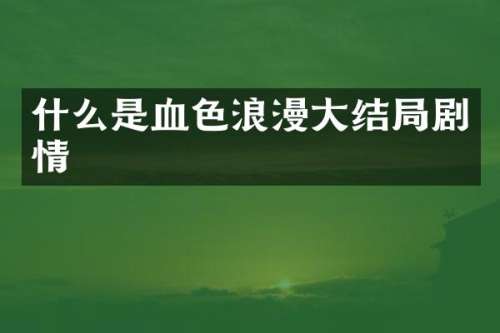 什么是血色浪漫大结局剧情