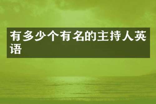 有多少个有名的主持人英语