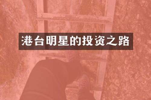 港台明星的投资之路