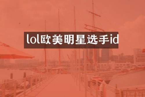lol欧美明星选手id