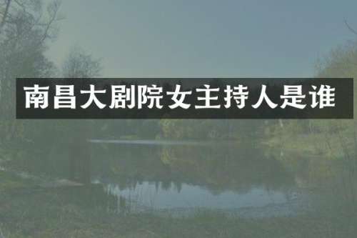 南昌大剧院女主持人是谁