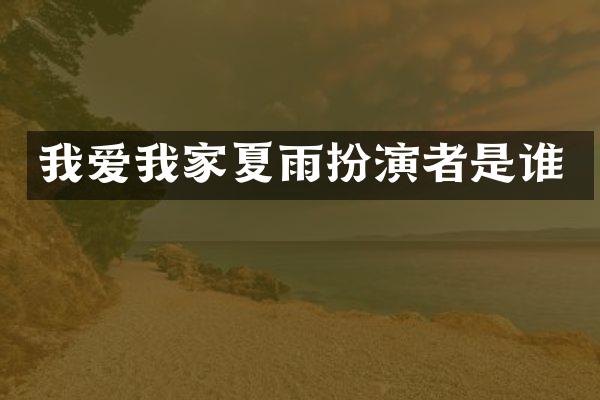 我爱我家夏雨扮演者是谁