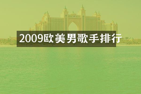 2009欧美男歌手排行