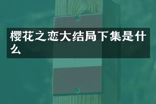 樱花之恋大结局下集是什么