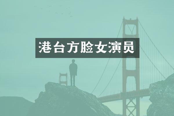 港台方脸女演员