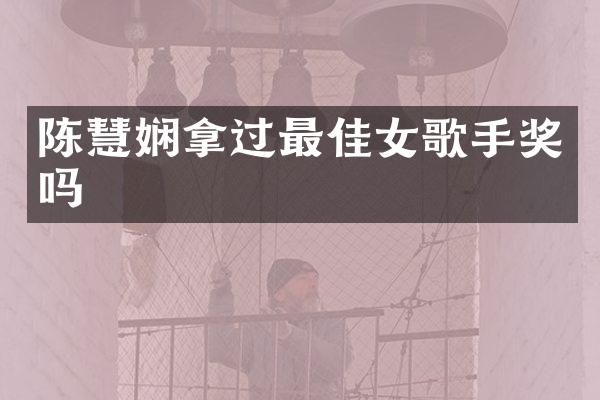 陈慧娴拿过最佳女歌手奖吗