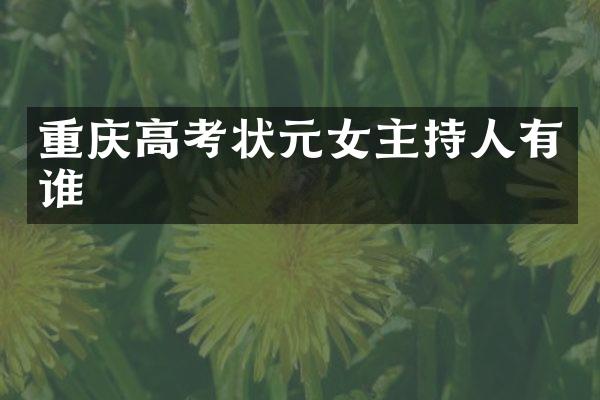 重庆高考状元女主持人有谁