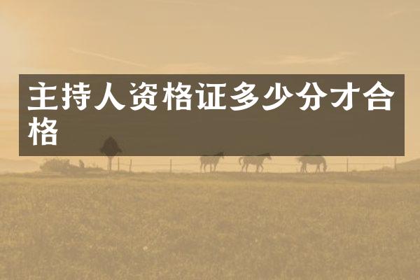 主持人资格证多少分才合格