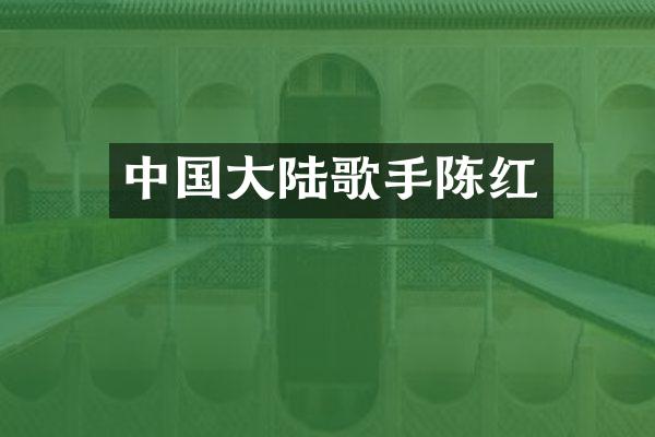 中国大陆歌手陈红