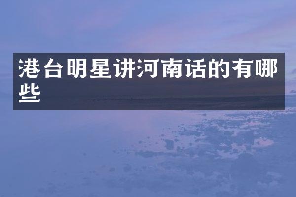 港台明星讲河南话的有哪些
