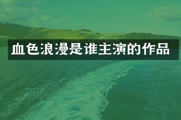 血色浪漫是谁主演的作品