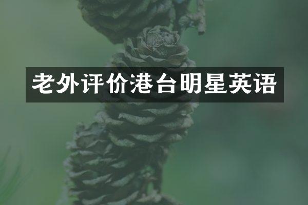 老外评价港台明星英语