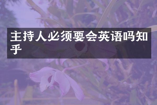 主持人必须要会英语吗知乎