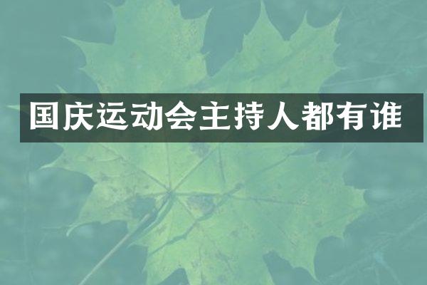 国庆运动会主持人都有谁