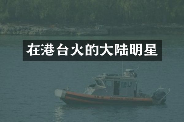 在港台火的大陆明星