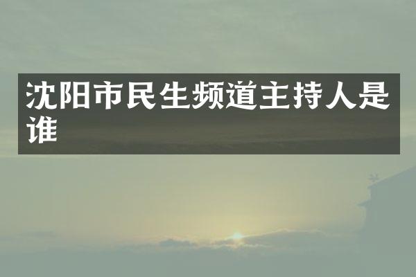 沈阳市民生频道主持人是谁