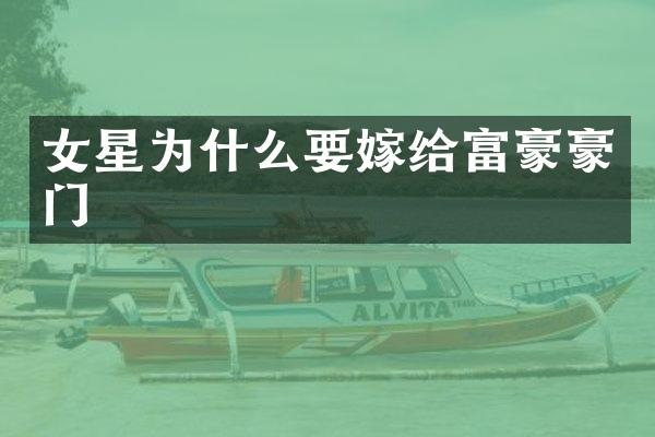 女星为什么要嫁给富豪豪门