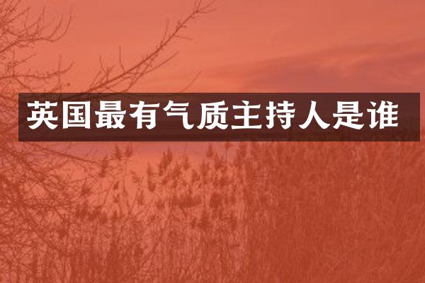 英国最有气质主持人是谁