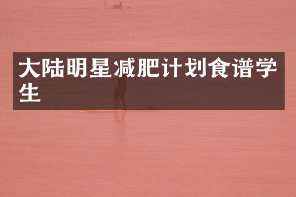 大陆明星减肥计划食谱学生