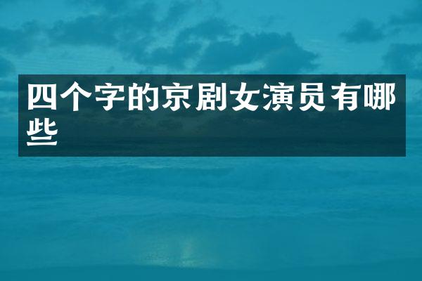 四个字的京剧女演员有哪些