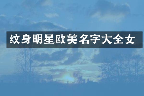 纹身明星欧美名字大全女