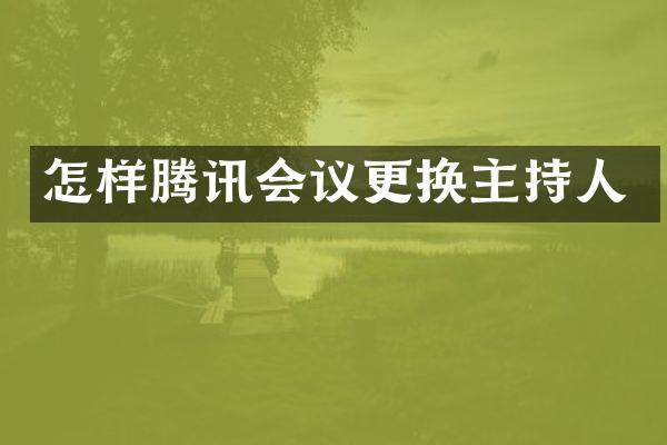 怎样腾讯会议更换主持人