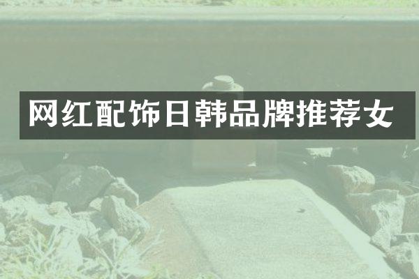 网红配饰日韩品牌推荐女