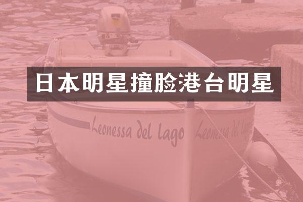 日本明星撞脸港台明星