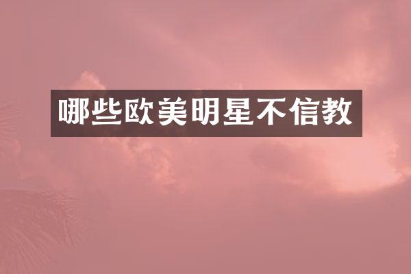 哪些欧美明星不信教
