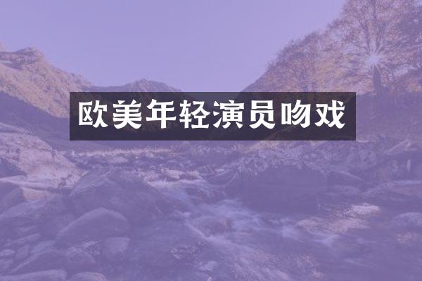 欧美年轻演员