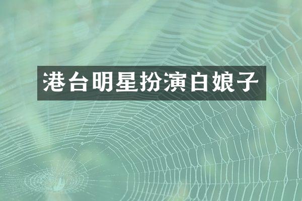 港台明星扮演白娘子