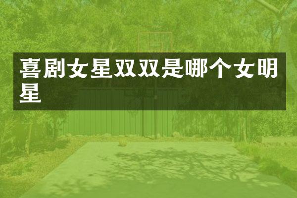 喜剧女星双双是哪个女明星