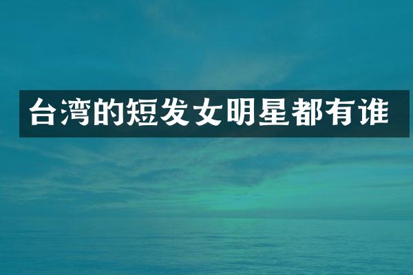 台湾的短发女明星都有谁