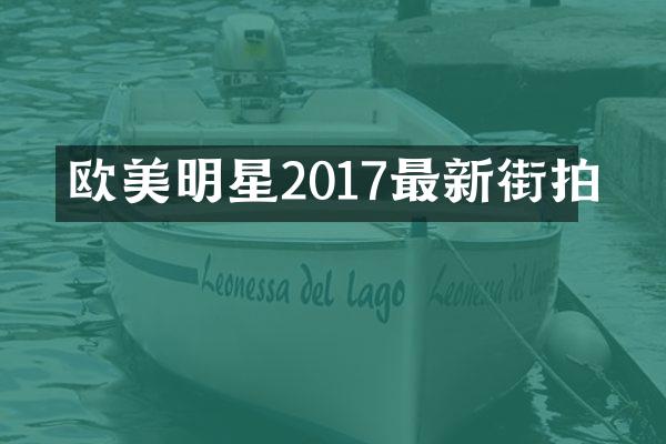 欧美明星2017最新街拍