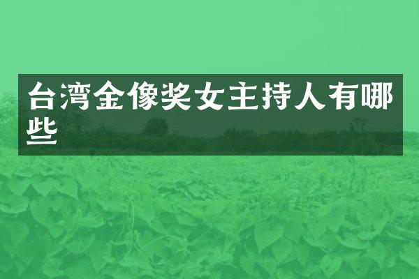 台湾金像奖女主持人有哪些